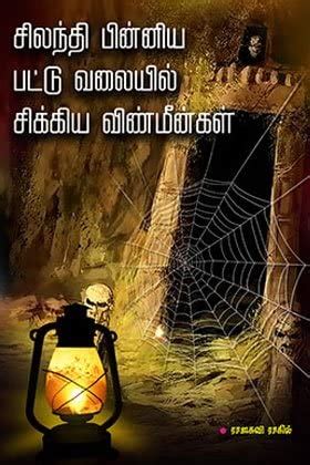 Buy Silanthi-vinmeengal Book Online at Low Prices in India | Silanthi ...