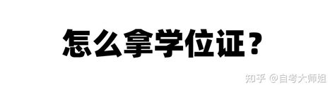 自考本科有学位证吗，有什么要求？ - 知乎