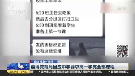 淄博教育局回应中学要求高一学完全部课程_凤凰网视频_凤凰网