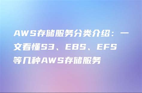 AWS存储服务分类介绍：一文看懂S3、EBS、EFS等几种AWS存储服务 - DTCStart