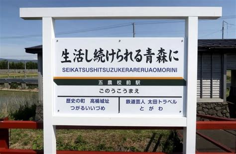 Politischer Slogan an Bahnhof in Aomori sorgt für Diskussionen