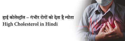 हाई कोलेस्ट्रॉल – गंभीर रोगों को देता है न्योता| High Cholesterol in Hindi