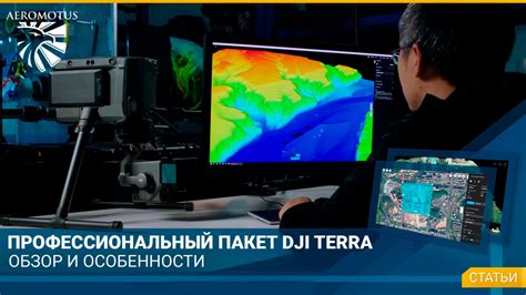DJI Terra – обзор и особенности - AEROMOTUS