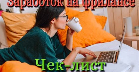 Чек-лист по заработку на фрилансе+Подарок — Teletype