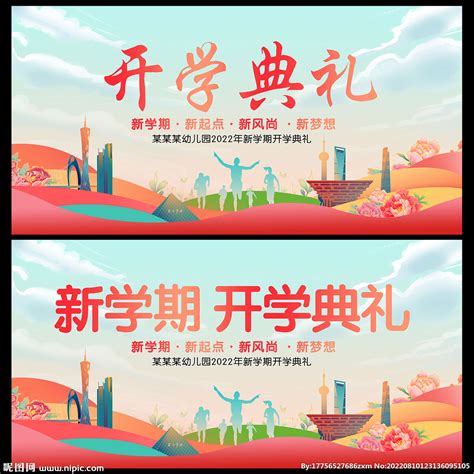 开学典礼海报设计模板图片下载_红动中国