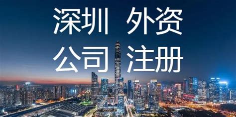 2023年注册深圳外资公司流程 - 知乎