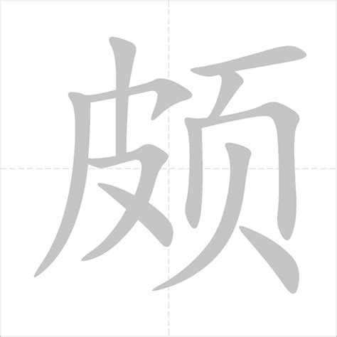颇 - Chinese Character Detail Page