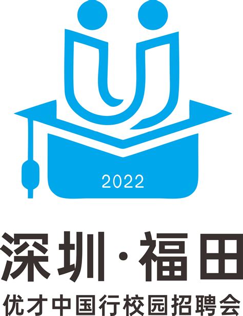 2022年深圳市福田区“优才中国行”校园招聘会——云南大学站