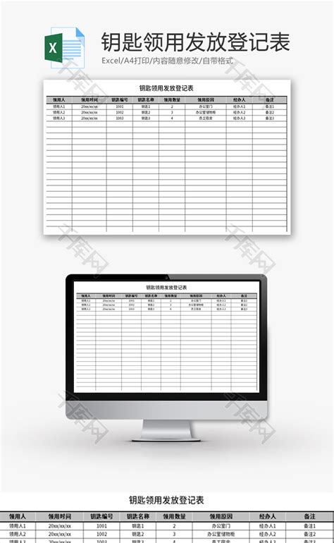 钥匙领用发放登记表Excel模板_千库网(excelID：173064)