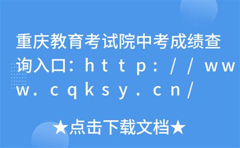 重庆教育考试院中考成绩查询入口：http://www.cqksy.cn/