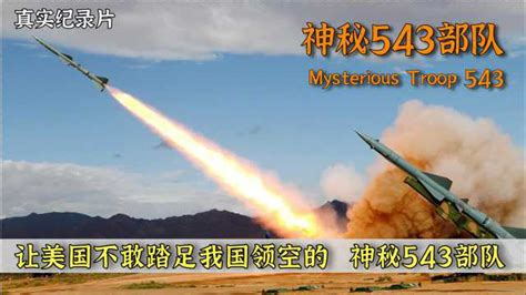 地空导弹部队成立60周年：60年前 神秘的“543部队” - 中国日报网