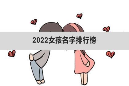 2022年取单字女孩名字推荐_名字查查