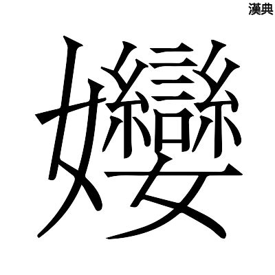 部首女的汉字|偏旁部首女的汉字-在线新华字典-汉语大全