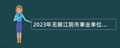 2023年无锡江阴市事业单位招聘考试公告（58人）- 事业单位招聘网