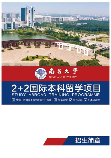 2023年南昌大学2+2国际本科自主招生留学项目招生简章 - 知乎