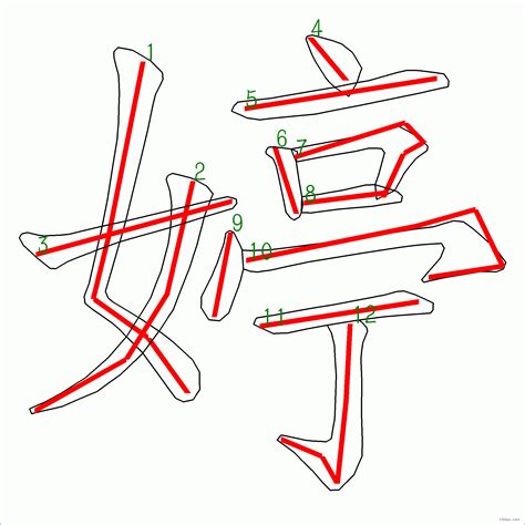 漢字: 婷的筆畫順序 (“婷”12劃) | ️筆順字典📘