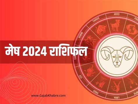 मेष वार्षिक राशिफल जानें आपका 2024 कैसा होगा | Mesh 2024 Rashifal ...