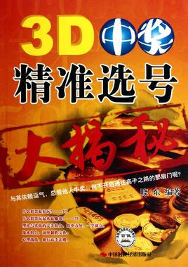 3D中奖精准选号大揭秘图册_360百科