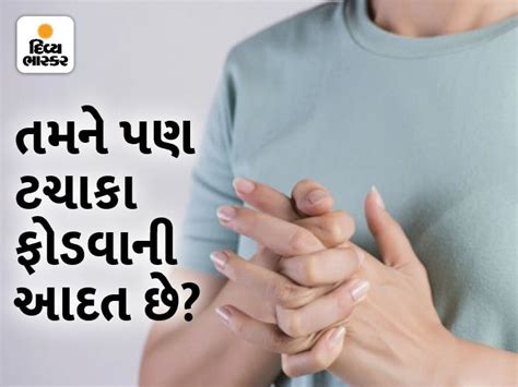 knuckle cracking side effect | હેલ્થ ટિપ્સ: ટચાકા ફોડવાની આદત પડી શકે ...