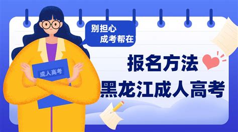 2024黑龙江成人高考报名方法-黑龙江成考帮