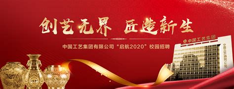 【中国工艺集团2020校园招聘】中国工艺集团前程无忧官方校园招聘网