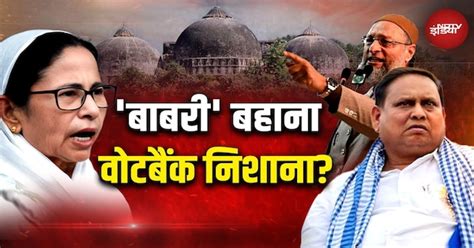Babri Masjid Controversy: 2026 का एजेंडा, इसलिए बाबरी का झंडा? Humayun ...