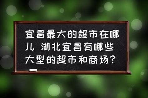宜昌最大的超市在哪儿 湖北宜昌有哪些大型的超市和商场？-酷米网