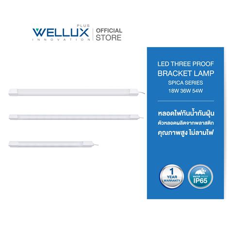 WELLUX หลอดไฟกันน้ำกันฝุ่น ตกไม่แตก 18W 36W 54W แสงขาว ใช้งานภายนอกได้ ...