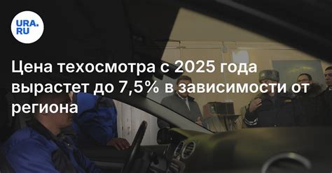 Цена техосмотра с 2025 года вырастет до 7,5% в зависимости от региона