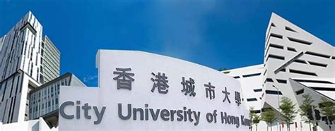 香港城市大学 - 大学名单