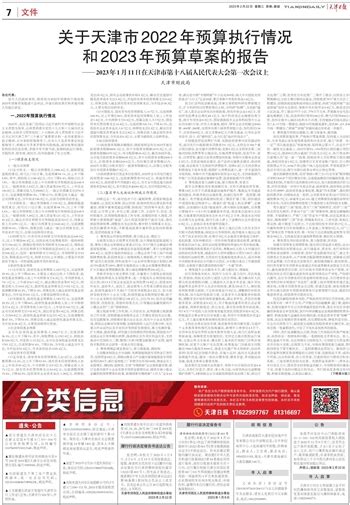 天津日报-关于天津市2022年预算执行情况 和2023年预算草案的报告