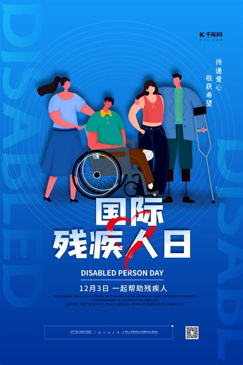 残疾人日海报海报-残疾人日海报海报模板-残疾人日海报海报设计-千库网