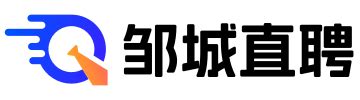 【邹城直聘】-邹城招聘信息-邹城找工作,邹城人才招聘