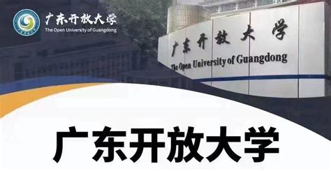 广东开放大学 - 知乎