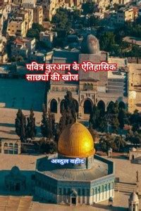 Discovery of historical evidence of the Holy Quran / पवित्र क़ुरआन के ...