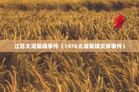 1976年太湖冤魂事件录音曝光_真问网
