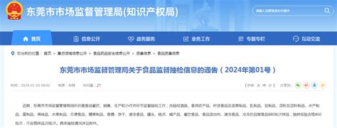 广东省东莞市市场监督管理局关于食品监督抽检信息的通告（2024年第01号）-中国质量新闻网