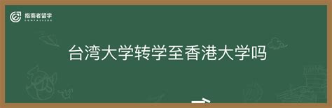 2022和23届港澳台联考学生注意啦！通过港澳台联考申请香港知名大学！ - 知乎