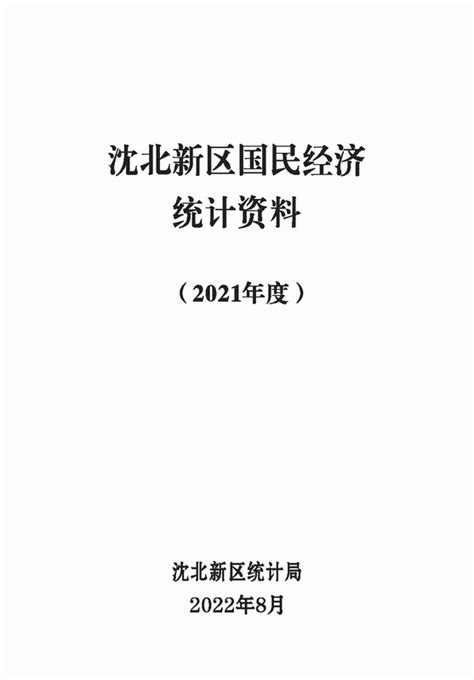 沈阳市皇姑区统计年鉴（2019-2021） - 中国统计信息网
