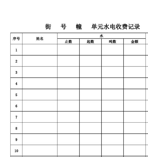 小区水费记录表_word文档在线阅读与下载_无忧文档