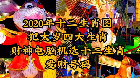 (P11)2020年十二生肖图~今年犯太岁的四大生肖🐀🐎🐇🐐十二生肖发财号码💰 说明 @River Hongbao 2020 ...