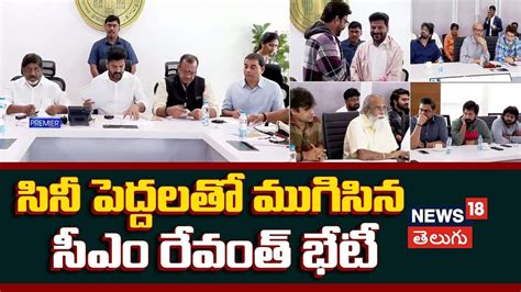 Revanth Reddy Meets Tollywood stars | సినీ పెద్దలతో ముగిసిన రేవంత్ భేటీ..