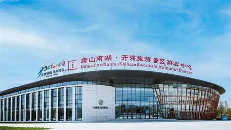 唐山南湖•开滦旅游景区智慧旅游 评为《2021年智慧旅游典型案例》_北京骑思妙享科技有限公司