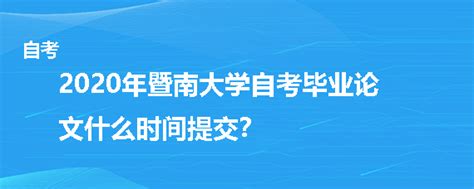 2020年暨南大学自考毕业论文什么时间提交？-问答频道-学赛网