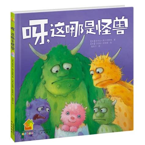 绘本分享 | 《别让怪兽抓孩子》：让孩子远离安全隐患 - 小花生