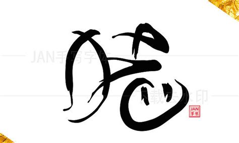 猪的艺术字图片_猪的艺术字设计素材_红动中国