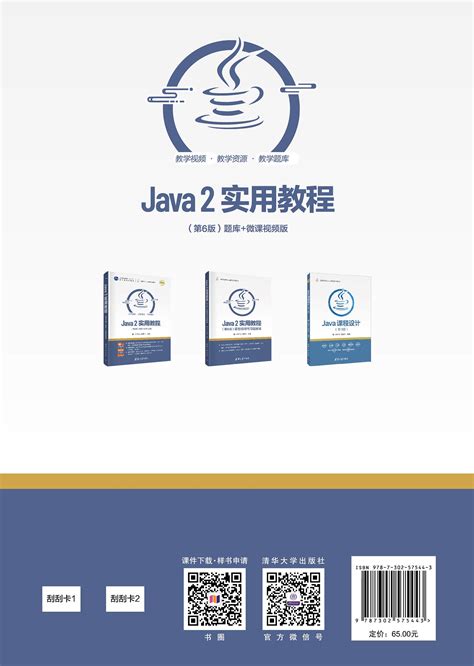 清华大学出版社-图书详情-《Java 2实用教程（第6版）》