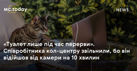 Співробітника кол-центру звільнили, бо він відійшов від камери на 10 хвилин