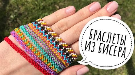 Простые браслеты из бисера для начинающих (без застежки) - YouTube ...