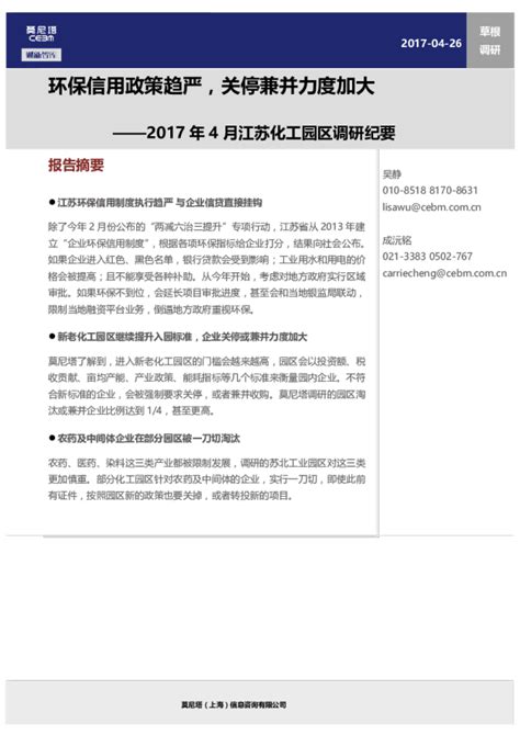 2017年4月江苏化工园区调研纪要：环保信用政策趋严，关停兼并力度加大